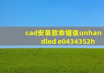 cad安装致命错误unhandled e0434352h